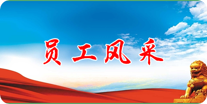 員工風采